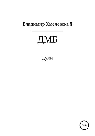 Владимир Хмелевский, ДМБ